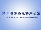 第三世多杰羌佛办公室 第六十三号公告(02/09/2022)