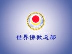 世界佛教总部咨询中心回覆咨询 (第 20250904 号)