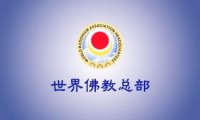 世界佛教总部咨询中心回覆咨询 (第 20250904 号)