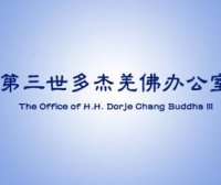 第三世多杰羌佛办公室 第六十三号公告(02/09/2022)