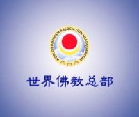 世界佛教总部咨询中心回覆咨询 (第 20250904 号)