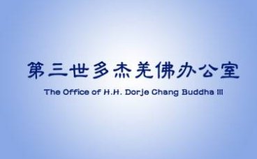 第三世多杰羌佛办公室 第十五号来函印证 (07/02/2020)