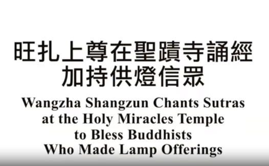 旺扎上尊在圣蹟寺诵经加持供灯信众