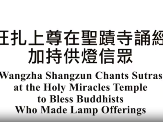 旺扎上尊在圣蹟寺诵经加持供灯信众