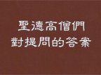 圣德高僧重要答覆和纲要说明