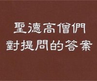 圣德高僧重要答覆和纲要说明