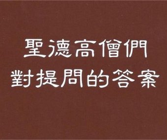 圣德高僧重要答覆和纲要说明
