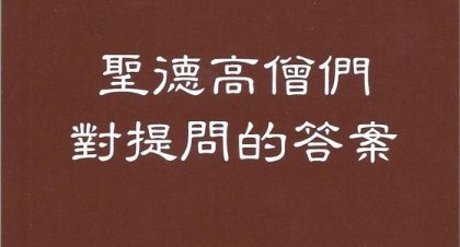 圣德答复