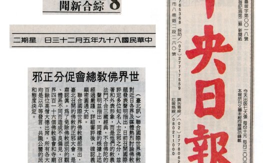 佛教佛学佛法正邪研讨会闭幕 方法有别 目的相同