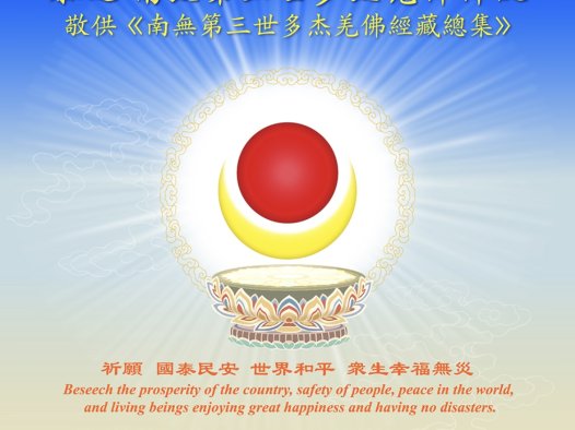 恭迎 南无第三世多杰羌佛佛诞法会