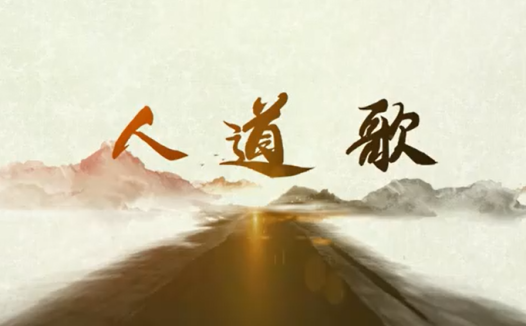 南无第三世多杰羌佛妙谙五明之诗词–《人道歌》