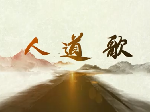 南无第三世多杰羌佛妙谙五明之诗词–《人道歌》