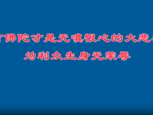 只有佛陀才是无嗔恨心的大悲之王，为利众生身无荣辱