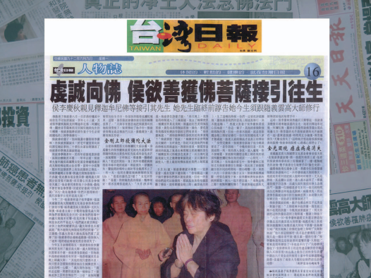 学到真正的净土大法念佛法门 侯欲善居士往升极乐世界